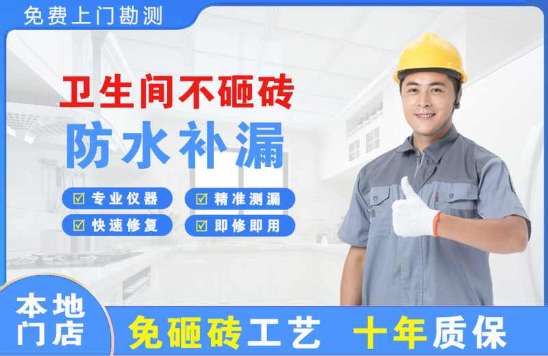 邛崃卫生间不砸砖修补漏水